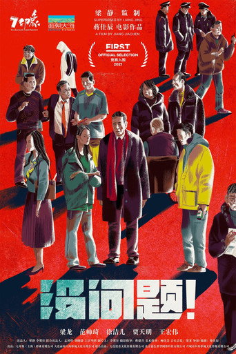 Póster de 没问题