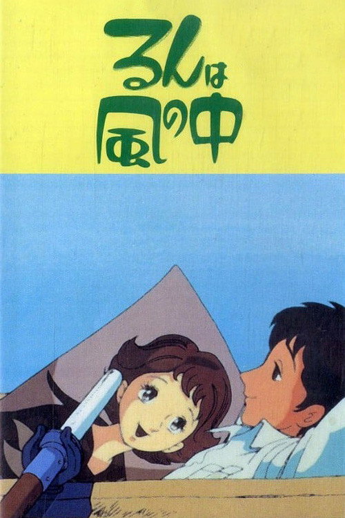 Póster de るんは風の中