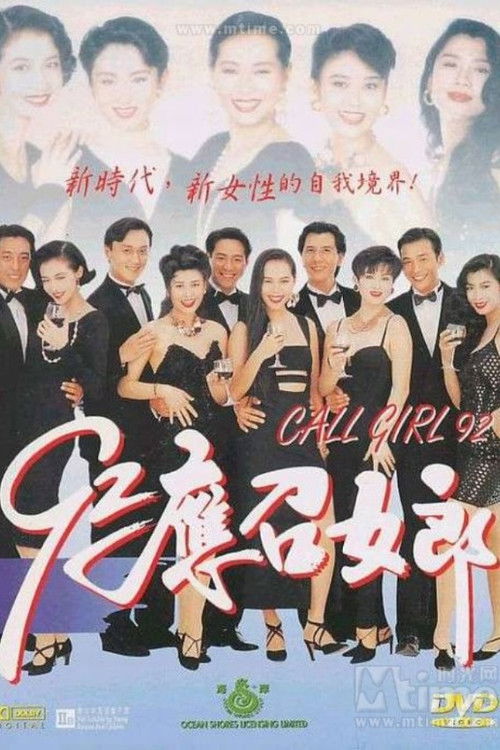 Póster de 92应召女郎
