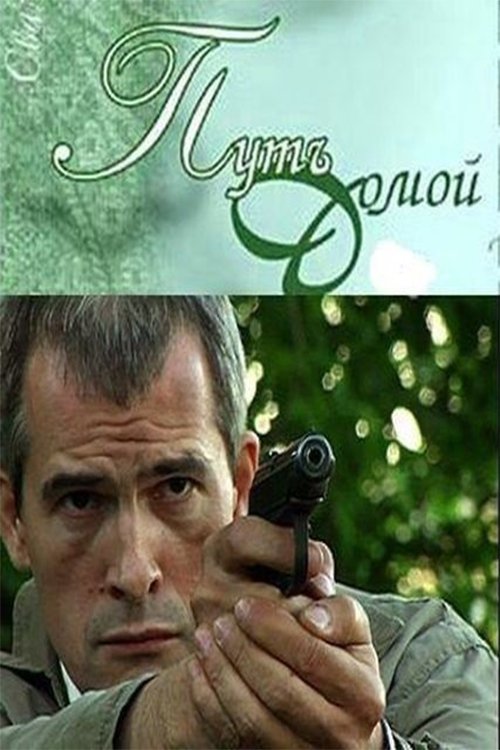 Póster de Путь домой