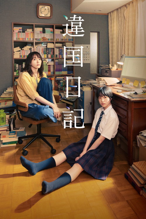 Póster de 違国日記
