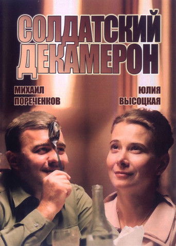 Póster de Солдатский декамерон