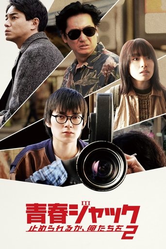 Póster de 青春ジャック 止められるか、俺たちを2