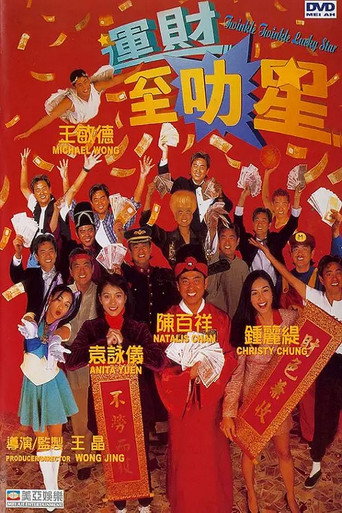 Póster de 運財至叻星