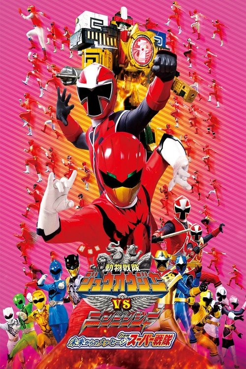 Póster de 劇場版 動物戦隊ジュウオウジャーVSニンニンジャー 未来からのメッセージ from スーパー戦隊