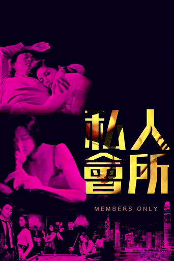 Póster de 私人會所