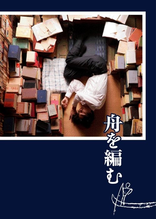 Póster de 舟を編む