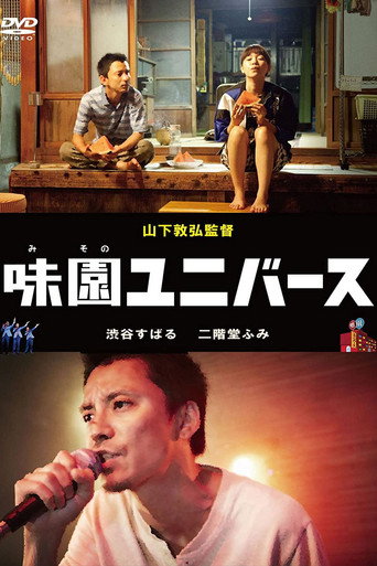 Póster de 味園ユニバース