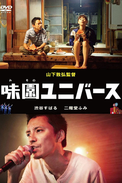 Póster de 味園ユニバース
