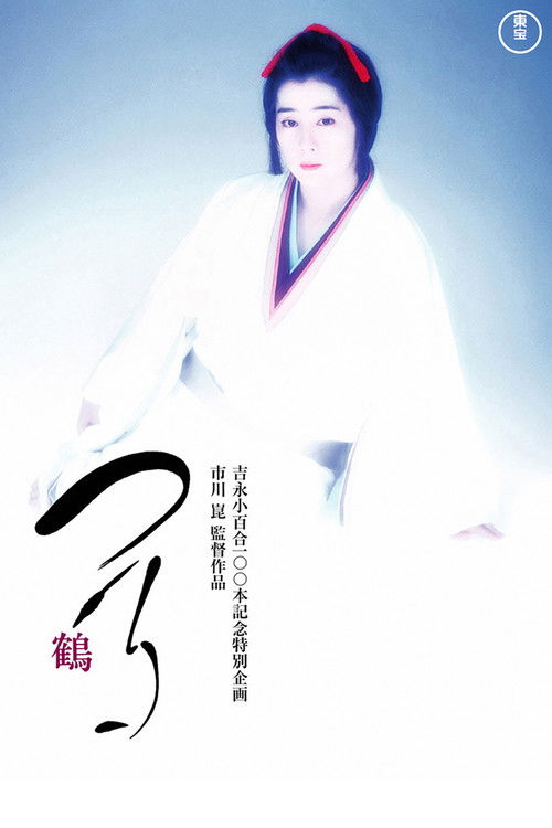 Póster de つる－鶴－