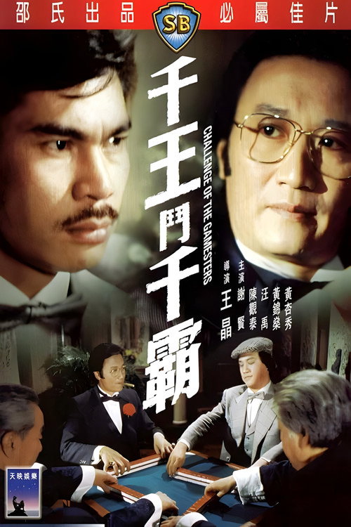 Póster de 千王鬥千霸