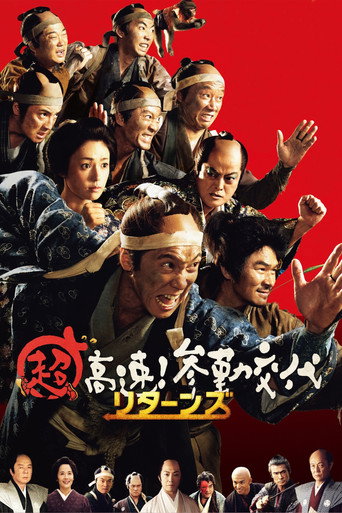 Póster de 超高速！参勤交代 リターンズ