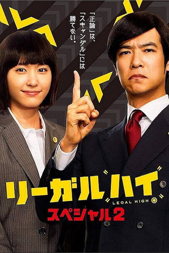 Póster de リーガル・ハイ スペシャル２