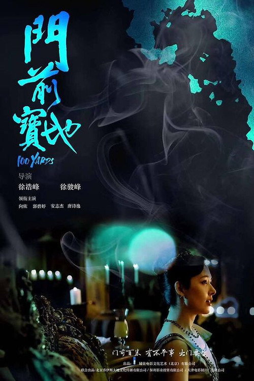 Póster de 门前宝地
