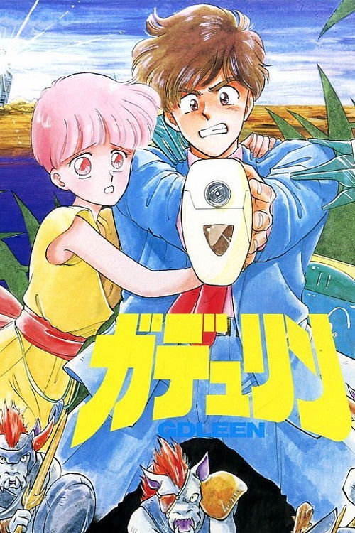 Póster de ガデュリン