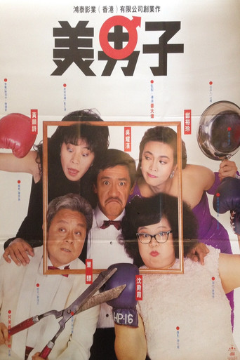 Póster de 美男子