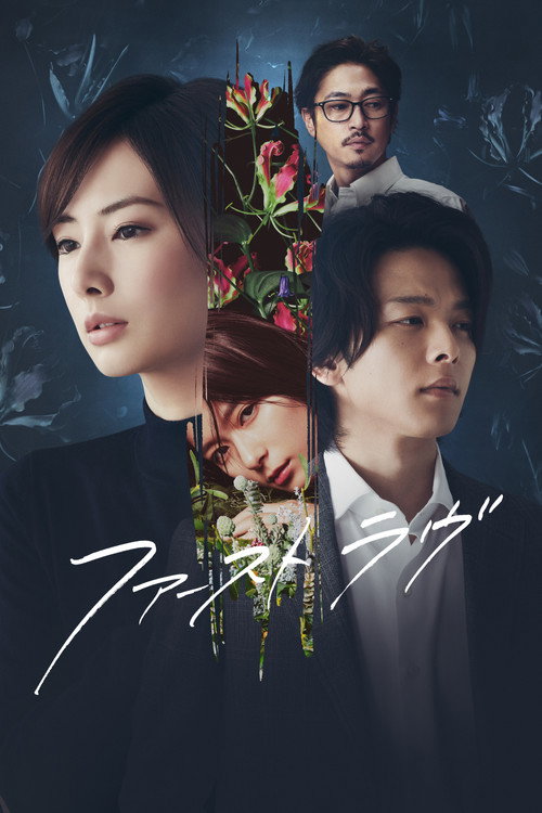 Póster de ファーストラヴ
