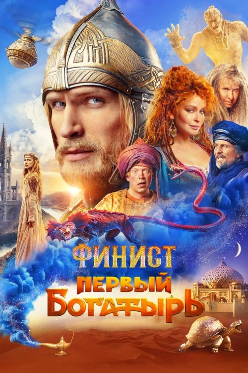 Póster de Финист. Первый богатырь