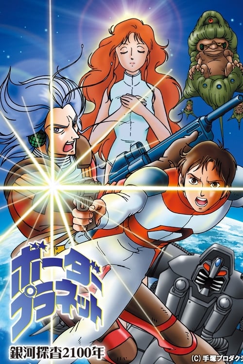 Póster de 銀河探査２１００年 ボーダープラネット