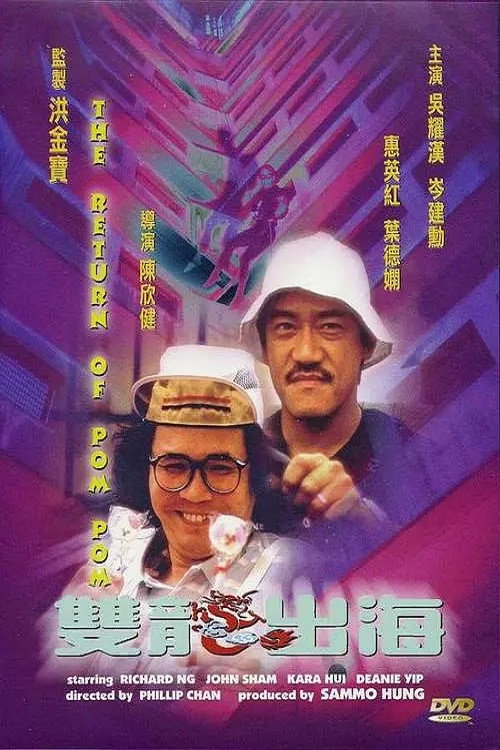 Póster de 雙龍出海