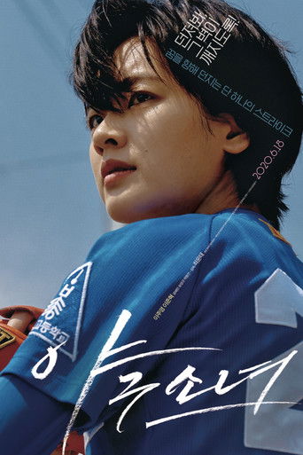 Póster de 야구소녀
