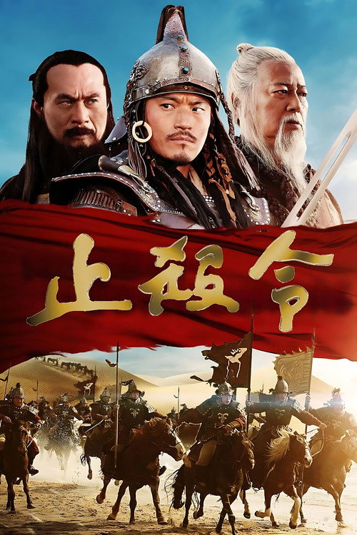 Póster de 止殺