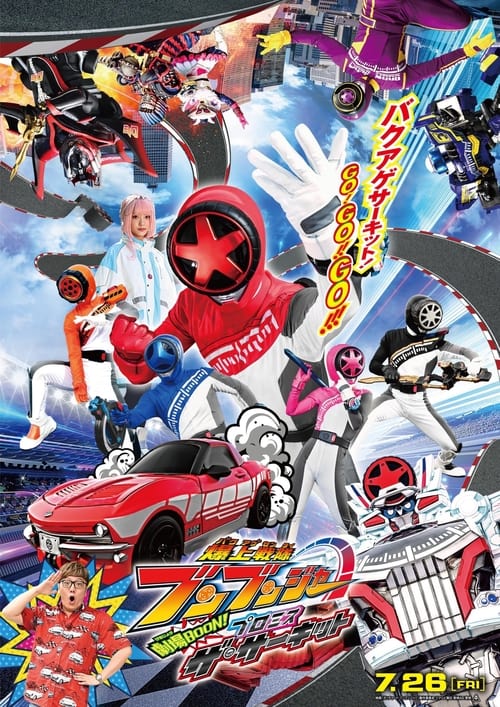 Póster de 爆上戦隊ブンブンジャー 劇場BOON！ プロミス・ザ・サーキット