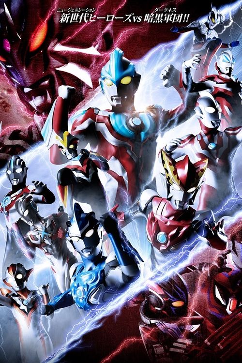 Póster de ウルトラギャラクシーファイト ニュージェネレーションヒーローズ