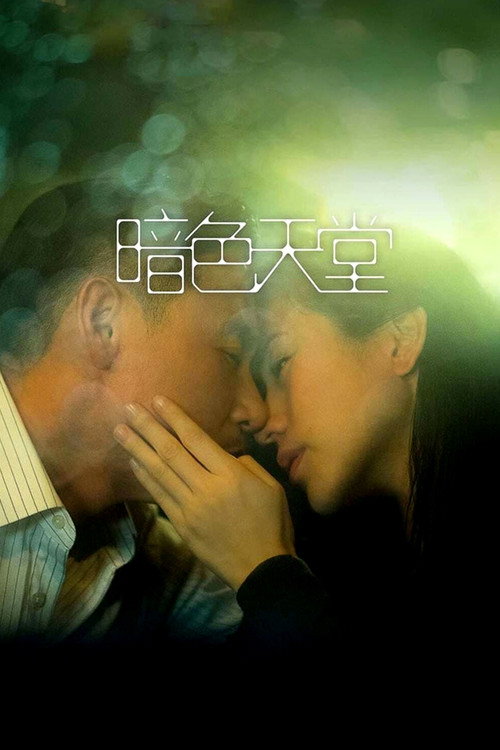 Póster de 暗色天堂
