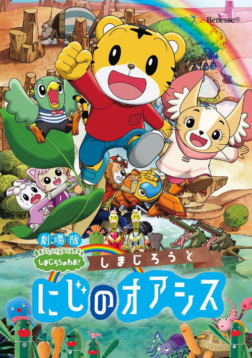 Póster de しまじろうと にじのオアシス