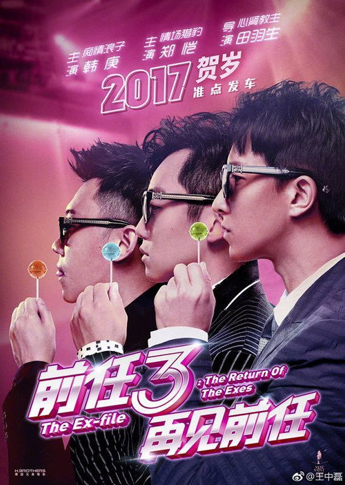 Póster de 前任3：再见前任