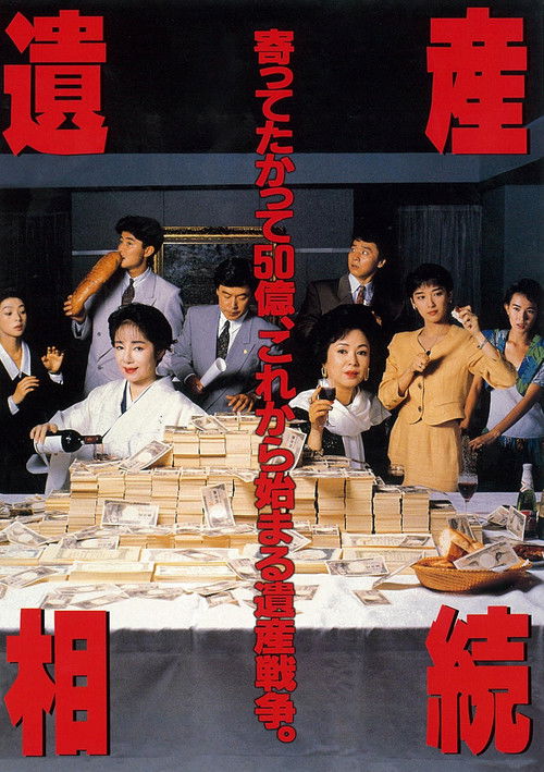 Póster de 遺産相続