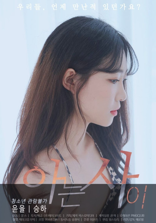 Póster de 아는사이