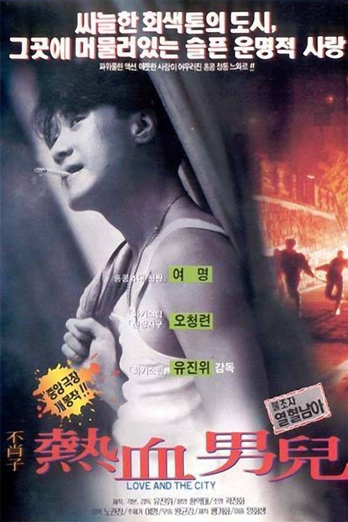 Póster de 都市情緣