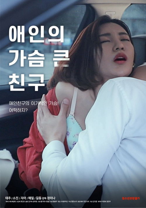 Póster de 애인의 가슴 큰 친구