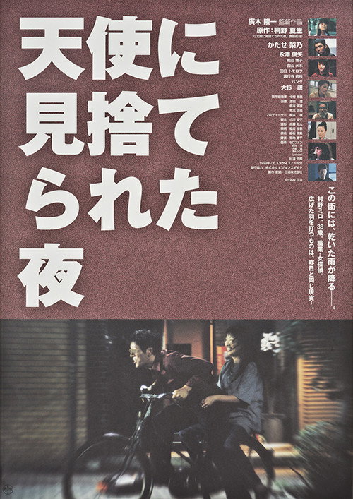 Póster de 天使に見捨てられた夜