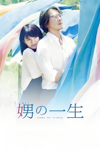 Póster de 娚の一生