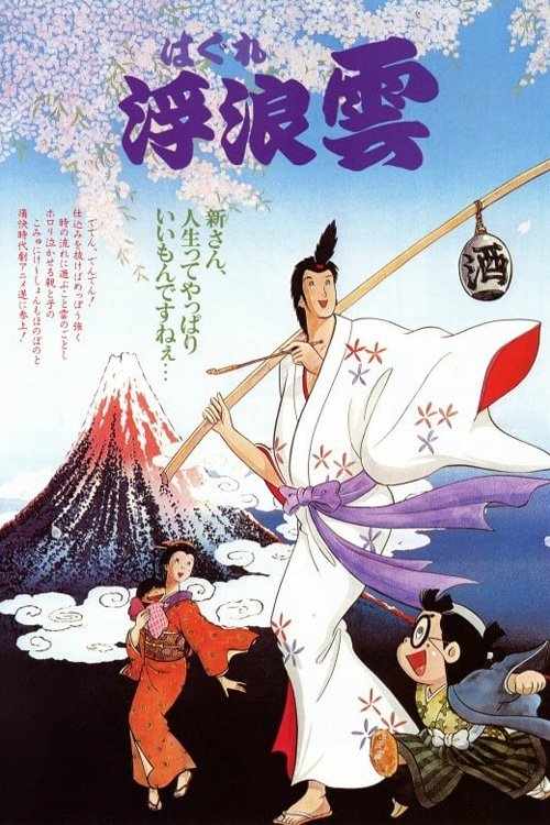 Póster de 浮浪雲