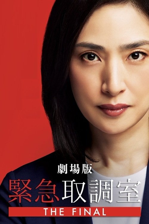 Póster de 劇場版 緊急取調室 THE FINAL