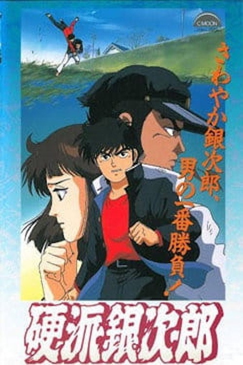 Póster de 硬派銀次郎