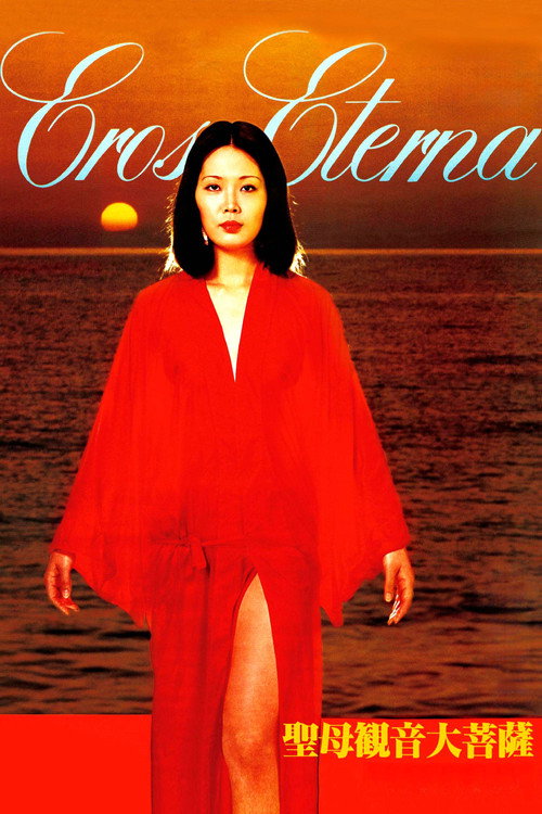 Póster de 聖母観音大菩薩