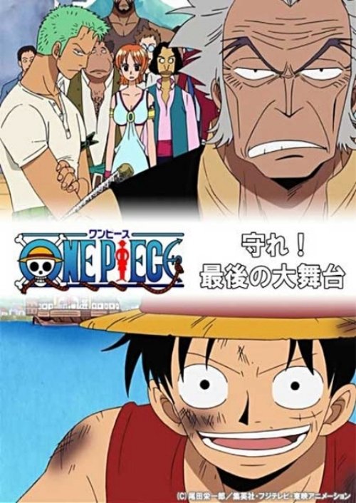 Póster de ワンピース 守れ！最後の大舞台