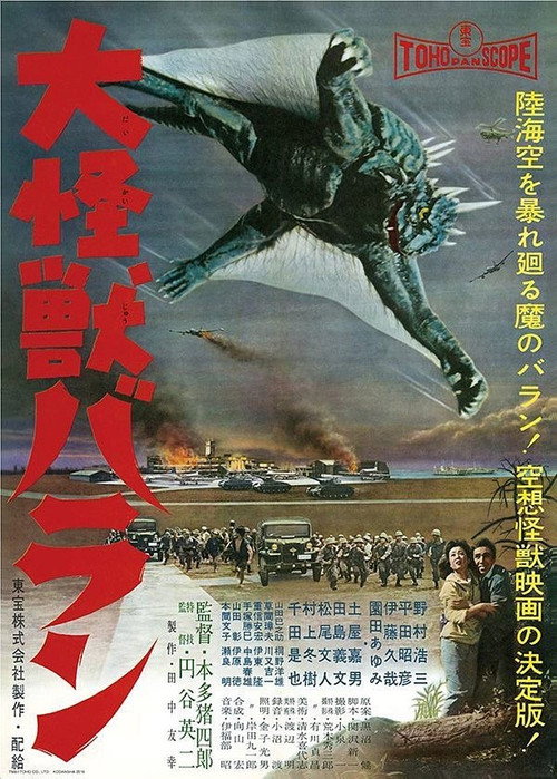 Póster de 大怪獣バラン