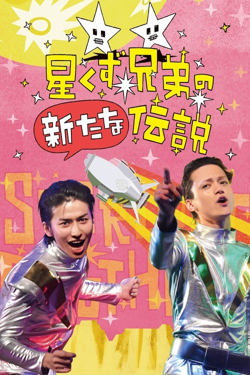 Póster de 星くず兄弟の新たな伝説