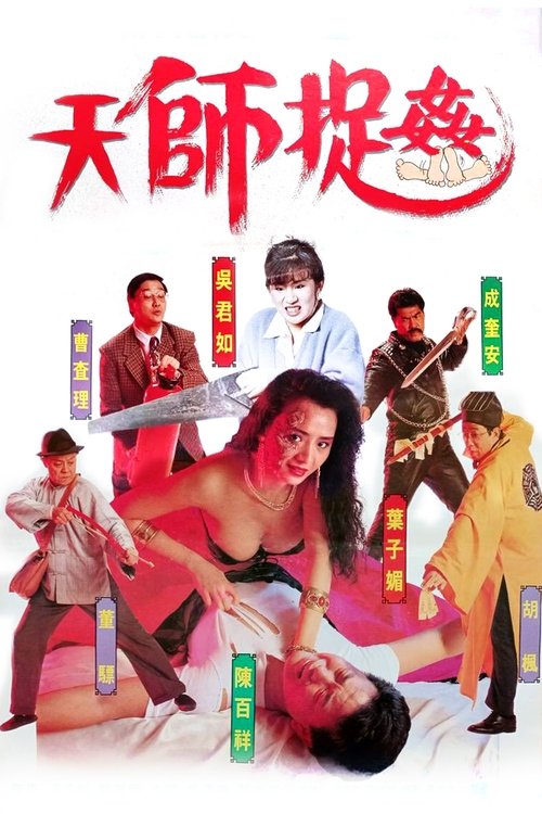 Póster de 天師捉姦