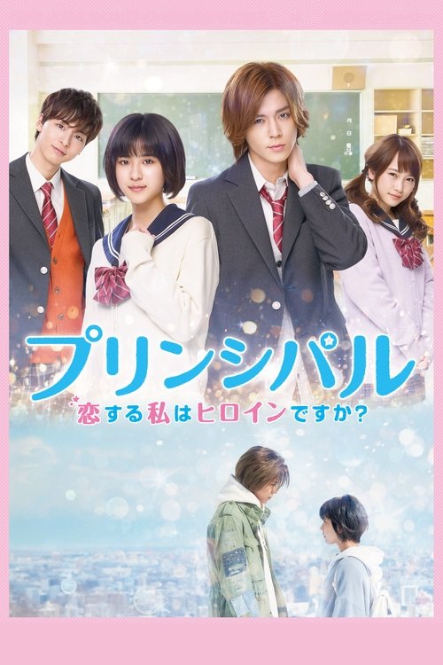 Póster de プリンシパル 恋する私はヒロインですか？
