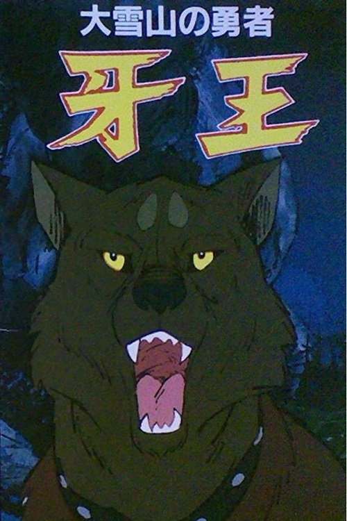 Póster de 大雪山の勇者 牙王