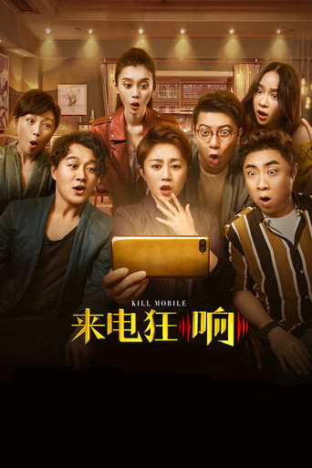 Póster de 来电狂响