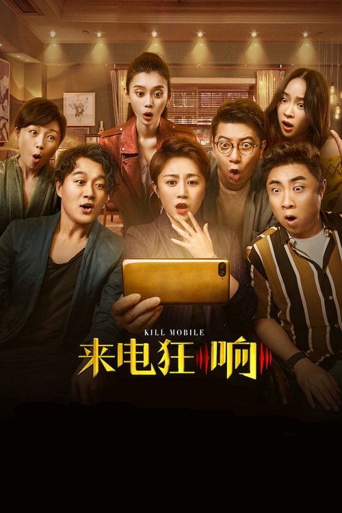 Póster de 来电狂响