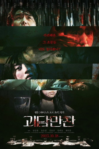 Póster de 괴담만찬